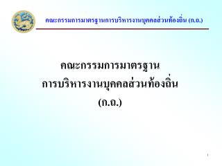 คณะกรรมการมาตรฐานการบริหารงานบุคคลส่วนท้องถิ่น (ก.ถ.)