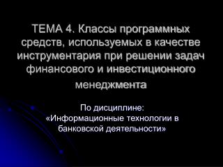 По дисциплине: «Информационные технологии в банковской деятельности»