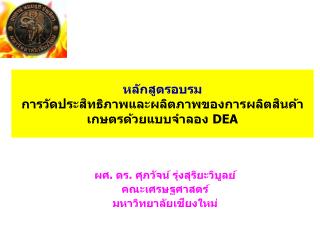 หลักสูตรอบรม การวัดประสิทธิภาพและผลิตภาพของการผลิตสินค้าเกษตรด้วยแบบจำลอง DEA