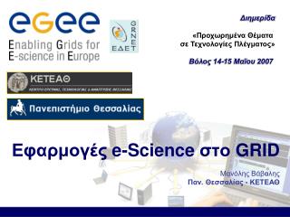 Εφαρμογές e-Science στο GRID Μανόλης Βάβαλης Παν. Θεσσαλίας - ΚΕΤΕΑΘ