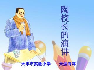 陶校长的演讲