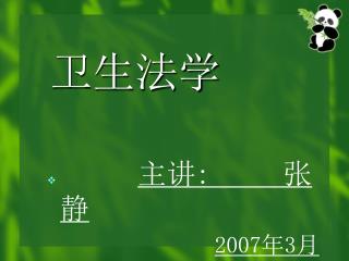 卫生法学