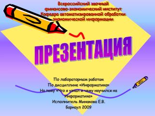 По лабораторным работам По дисциплине «Информатика» На тему «Что я узнал и чему научился на