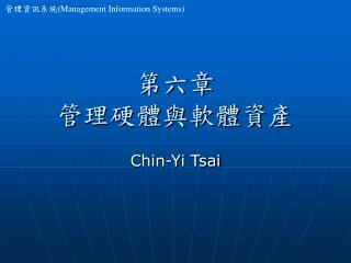 第六章 管理硬體與軟體資產