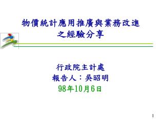 物價統計應用推廣與業務改進 之經驗分享