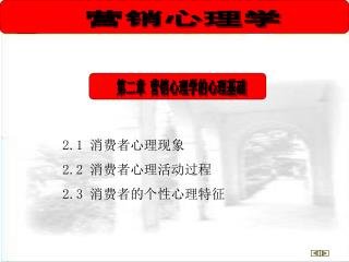 2.1 消费者心理现象 2.2 消费者心理活动过程 2.3 消费者的个性心理特征