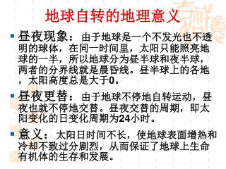 地球自转的地理意义