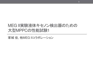 MEG II 実験液体キセノン検出器のため の 大型 MPPC の性能試験 1