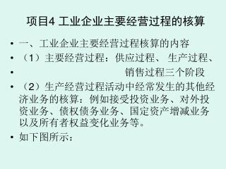 项目 4 工业企业主要经营过程的核算