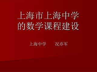 上海市上海中学 的数学课程建设