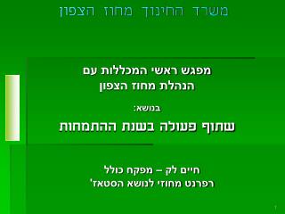 מפגש ראשי המכללות עם הנהלת מחוז הצפון בנושא: שתוף פעולה בשנת ההתמחות