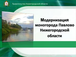 М одернизаци я моногорода Павлово Нижегородской области