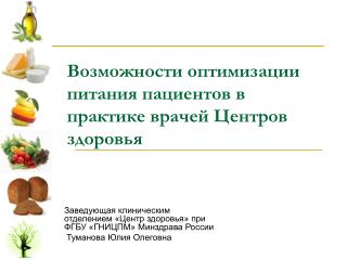 Возможности оптимизации питания пациентов в практике врачей Центров здоровья