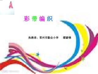 彩 带 编 织