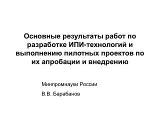 Минпромнауки России В.В. Барабанов