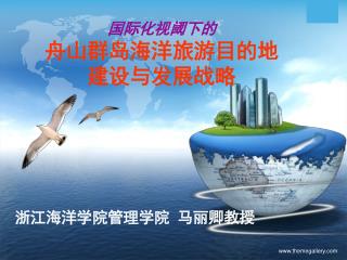 国际化视阈下的 舟山群岛海洋旅游目的地 建设与发展战略