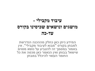 עיבוד מקבילי - מושגים ונושאים שכיסינו בקורס עד-כה