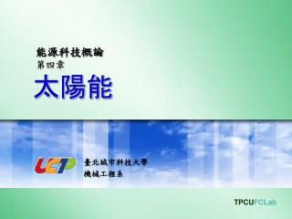 能源科技概論 第四章 太陽能
