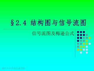 §2.4 结构图与信号流图