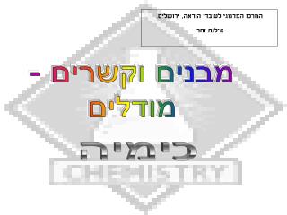 מבנים וקשרים - מודלים