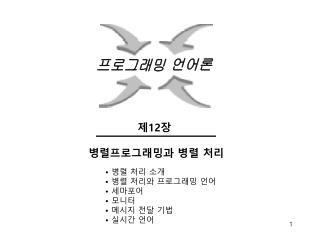 병렬 처리 소개 병렬 처리와 프로그래밍 언어 세마포어 모니터 메시지 전달 기법 실시간 언어