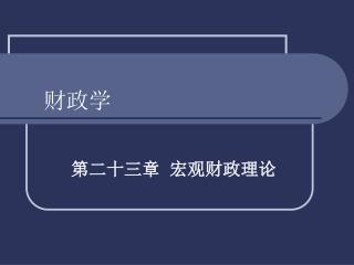 财政学