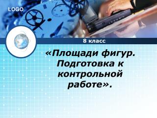 «Площади фигур. Подготовка к контрольной работе».