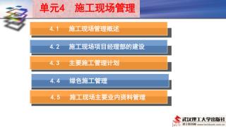 4.1 施工现场管理概述