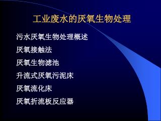 污水厌氧生物处理概述 厌氧接触法 厌氧生物滤池 升流式厌氧污泥床 厌氧流化床 厌氧折流板反应器