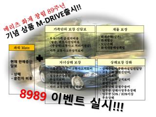 메리츠 화재 창립 89 주년 기념 상품 M-DRIVE 출시 !!