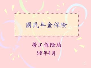 國民年金保險