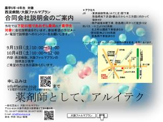 薬学 5 年・ 6 年生　対象 西淀病院 / 大阪 ファルマプラン 合同会社説明会のご案内