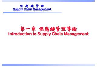 第一章 供應鏈管理導論 Introduction to Supply Chain Management