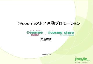 ＠ｃｏｓｍｅストア連動プロモーション