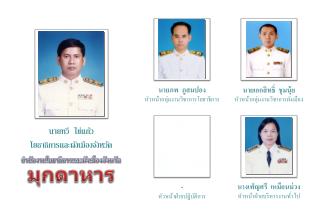 สำนักงาน โยธาธิ การและผังเมืองจังหวัด มุกดาหาร