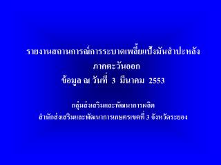 รายงานสถานการณ์การระบาดเพลี้ยแป้งมันสำปะหลัง ภาคตะวันออก ข้อมูล ณ วันที่ 3 มีนาคม 2553