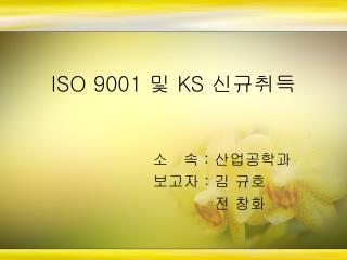 ISO 9001 및 KS 신규취득