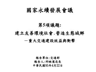 國家永續發展會議 第 5 項議題 : 建立友善環境社會 ․ 營造生態城鄉 － 重大交通建設效益與衝擊