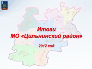 Итоги МО «Цильнинский район» 2012 год