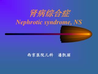 肾病综合症 Nephrotic syndrome, NS