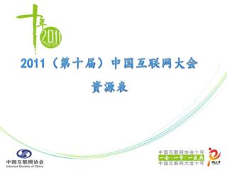 2011 （第十届）中国互联网大会 资源表