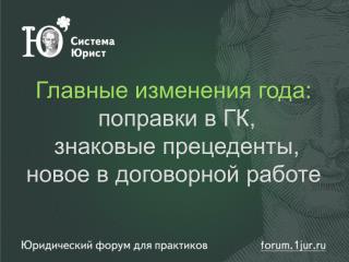 Главные изменения года: поправки в ГК, знаковые прецеденты, новое в договорной работе