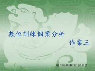 數位訓練個案分析 作業三