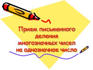 Прием письменного деления многозначных чисел на однозначное число