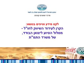 לקט מידע וטיפים בנושא: הקרן לעידוד השיווק לחו&quot;ל - מסלול הסיוע ליצואן הבודד, של משרד התמ&quot;ת