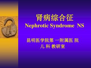 肾病综合征 Nephrotic Syndrome NS