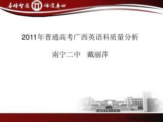 2011 年普通高考广西英语科质量分析 南宁二中 戴丽萍