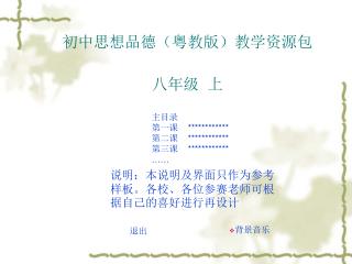 初中思想品德（粤教版）教学资源包 八年级 上