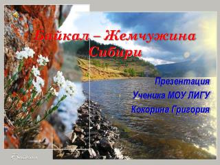 Байкал – Жемчужина Сибири