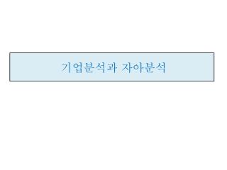 기업분석과 자아분석